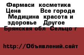 Farmasi (Фармаси) косметика › Цена ­ 620 - Все города Медицина, красота и здоровье » Другое   . Брянская обл.,Сельцо г.